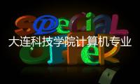 大連科技學院計算機專業學費包括大連科技大學軟件工程學費的具體內容
