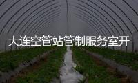 大連空管站管制服務室開展主用自動化系統新功能培訓