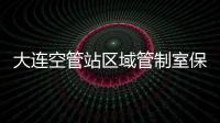 大連空管站區(qū)域管制室保障進(jìn)境航班計(jì)劃審核