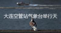 大連空管站氣象臺舉行天氣雷達維護培訓