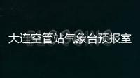 大連空管站氣象臺預報室保障冰雪天氣航班運行
