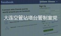 大連空管站塔臺管制室黨支部召開組織生活會(huì)