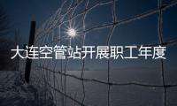 大連空管站開展職工年度健康體檢工作