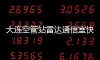 大連空管站雷達通信室快速響應排除雷達故障