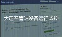 大連空管站設(shè)備運(yùn)行監(jiān)控室梳理典型案例進(jìn)行技術(shù)分析