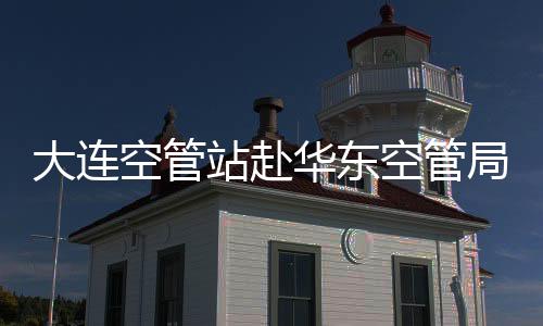 大連空管站赴華東空管局相關(guān)單位和南京萊斯公司開(kāi)展業(yè)務(wù)交流