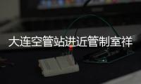 大連空管站進近管制室祥云班組與塔臺班組召開交流會