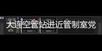 大連空管站進近管制室黨支部召開組織生活會