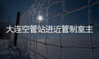 大連空管站進(jìn)近管制室主副班協(xié)同運(yùn)行正式實(shí)施