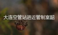 大連空管站進近管制室韶光班組開展“雙大屏”學習培訓