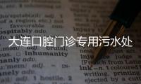 大連口腔門診專用污水處理設(shè)備