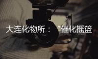 大連化物所：“催化搖籃”譜科技創新強音—新聞—科學網