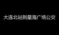 大連北站到星海廣場公交車（大連北站到星海廣場）