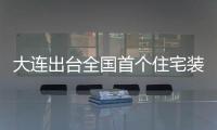 大連出臺全國首個住宅裝飾裝修保養(yǎng)與維修標準