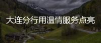 大連分行用溫情服務(wù)點(diǎn)亮銀發(fā)世界