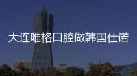 大連唯格口腔做韓國仕諾康植體價格只需2980元起，活動真實