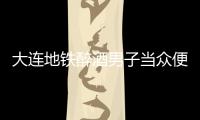 大連地鐵醉酒男子當眾便溺 酒味的尿騷氣