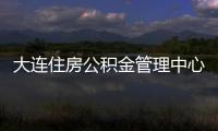 大連住房公積金管理中心咨詢電話（大連住房公積金管理中心）