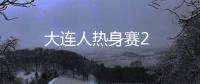 大連人熱身賽2