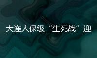 大連人保級“生死戰(zhàn)”迎戰(zhàn)上海海港 謝暉：希望球員發(fā)揮拼搏精神
