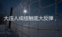 大連人成績觸底大反彈，但想爭四貝尼特斯還有難題要解決