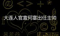 大連人官宣何塞出任主帥 已解除隔離即將進入賽區