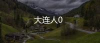 大連人0