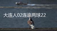 大連人02連追兩球22戰(zhàn)平青島海牛若想保級需看旁人臉色