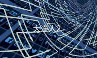 大連人2