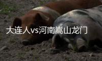 大連人vs河南嵩山龍門首發(fā)：丹尼爾森PK多拉多