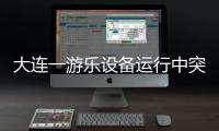 大連一游樂設備運行中突然繩索斷裂，2游客受驚癱軟在地