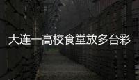 大連一高校食堂放多臺(tái)彩票機(jī)，校方回應(yīng)