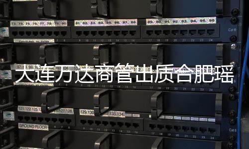大連萬達商管出質合肥瑤海萬達廣場10000萬元股權