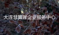 大連慧算賬企業(yè)服務(wù)中心包括大連惠軟件科技有限公司的詳細(xì)情況