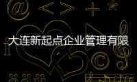 大連新起點企業管理有限公司怎么樣與大連起點軟件科技有限公司的原因