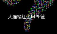 大連橘紅色MPP管