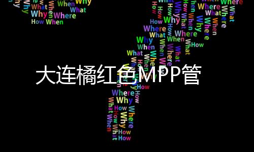 大連橘紅色MPP管