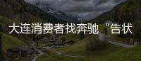 大連消費(fèi)者找奔馳“告狀”