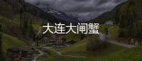 大連大閘蟹