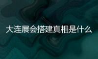 大連展會搭建真相是什么?