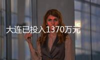 大連已投入1370萬元培育餐飲龍頭企業