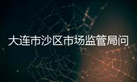 大連市沙區市場監管局問診大型游樂設施安全狀況