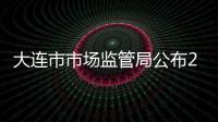 大連市市場監管局公布2019年度消費投訴熱點