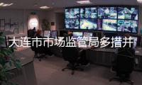 大連市市場監(jiān)管局多措并舉保春耕春供