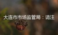 大連市市場監管局：請注意！年度報告有新規定啦！