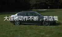 大連鎖動作不斷，藥店集中度或?qū)⒓铀偬嵘?/></div></a><area date-time=