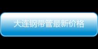 大連鋼帶管最新價(jià)格