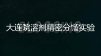 大連院溶劑精密分餾實驗裝置中標結果公告
