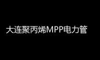 大連聚丙烯MPP電力管信譽(yù)推薦報(bào)價