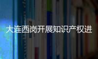 大連西崗開展知識產權進校園活動